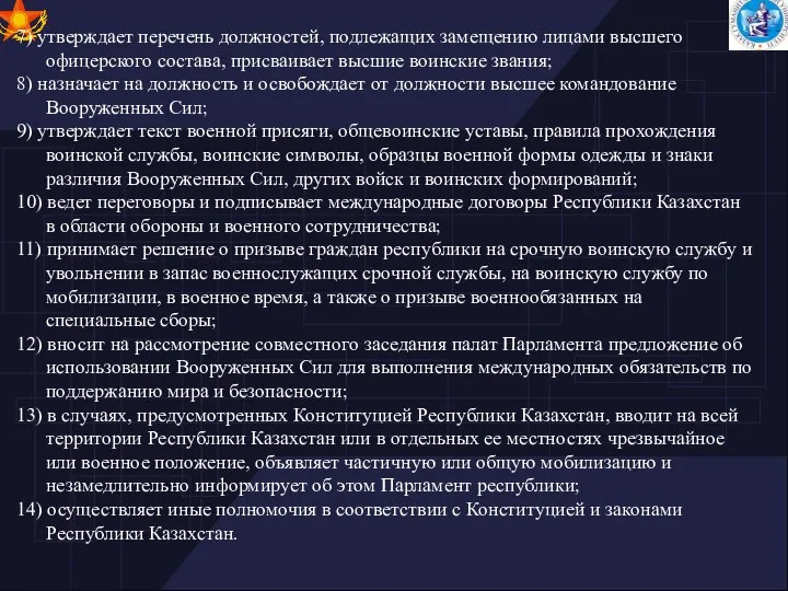 7) утверждает перечень должностей, подлежащих замещению лицами высшего офицерского состава, присваивает