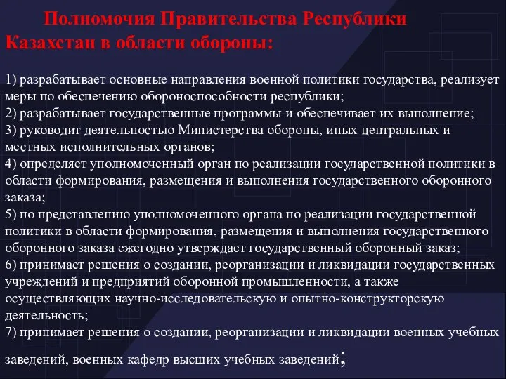 Полномочия Правительства Республики Казахстан в области обороны: 1) разрабатывает основные направления