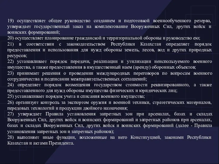 19) осуществляет общее руководство созданием и подготовкой военнообученного резерва, утверждает государственный