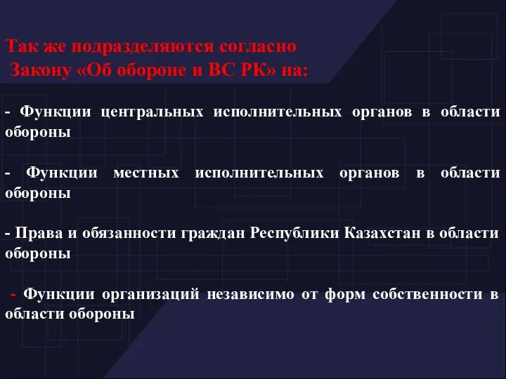 Так же подразделяются согласно Закону «Об обороне и ВС РК» на: