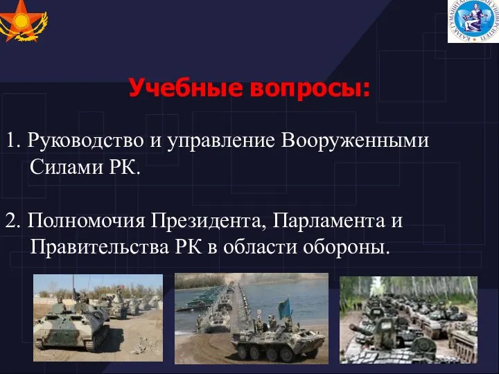 Учебные вопросы: 1. Руководство и управление Вооруженными Силами РК. 2. Полномочия