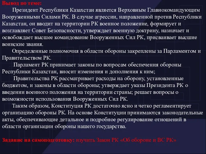 Вывод по теме: Президент Республики Казахстан является Верховным Главнокомандующим Вооруженными Силами