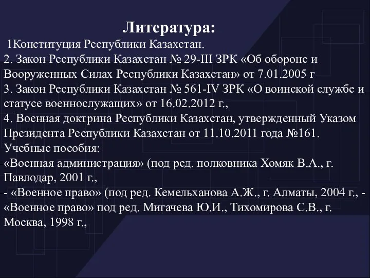 Литература: 1Конституция Республики Казахстан. 2. Закон Республики Казахстан № 29-III ЗРК