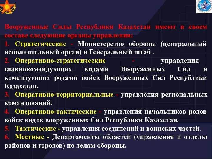 Вооруженные Силы Республики Казахстан имеют в своем составе следующие органы управления: