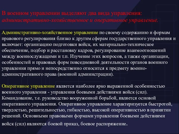 В военном управлении выделяют два вида управления: административно-хозяйственное и оперативное управление.