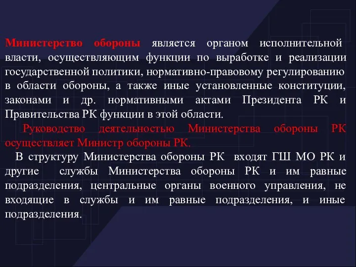 Министерство обороны является органом исполнительной власти, осуществляющим функции по выработке и