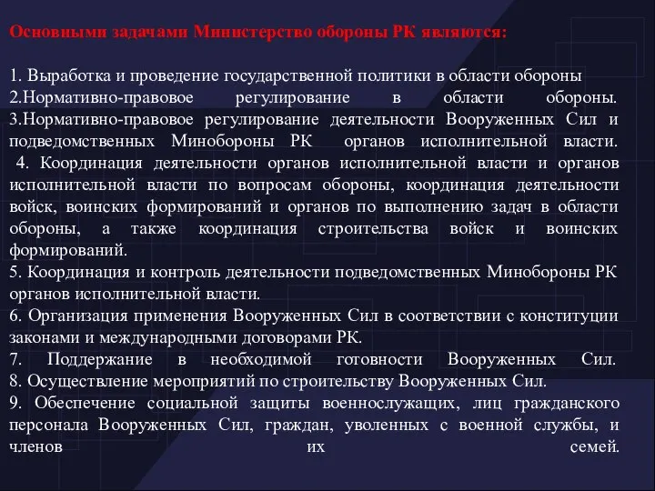 Основными задачами Министерство обороны РК являются: 1. Выработка и проведение государственной