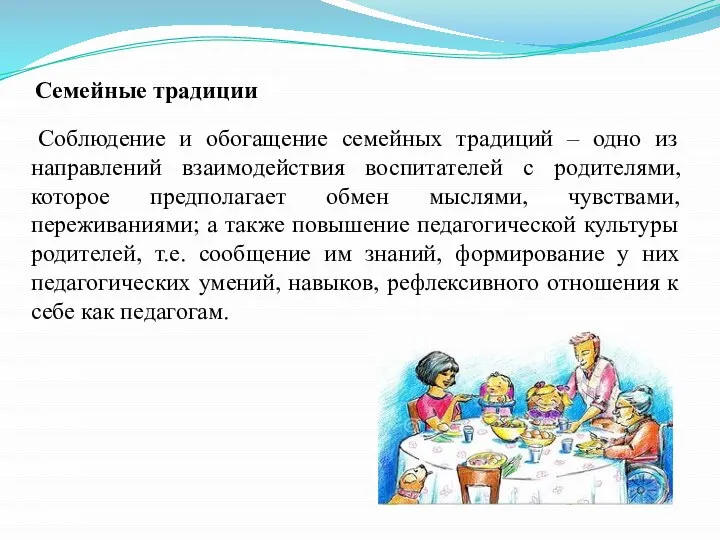 Семейные традиции Соблюдение и обогащение семейных традиций – одно из направлений