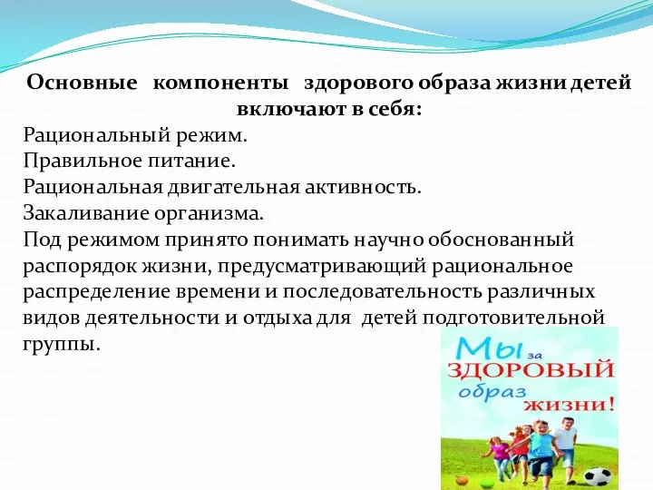 Основные компоненты здорового образа жизни детей включают в себя: Рациональный режим.