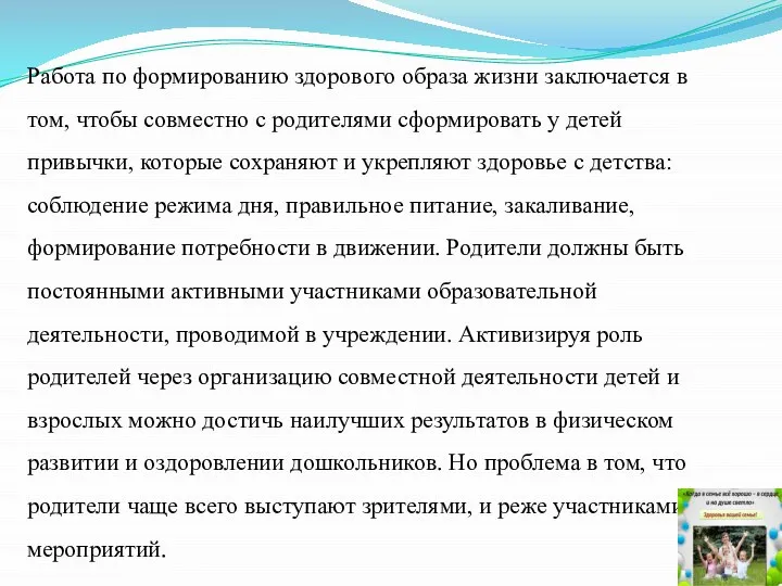 Работа по формированию здорового образа жизни заключается в том, чтобы совместно