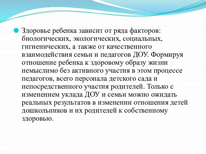 Здоровье ребенка зависит от ряда факторов: биологических, экологических, социальных, гигиенических, а