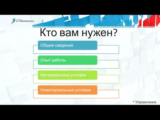 Кто вам нужен? * Упражнение