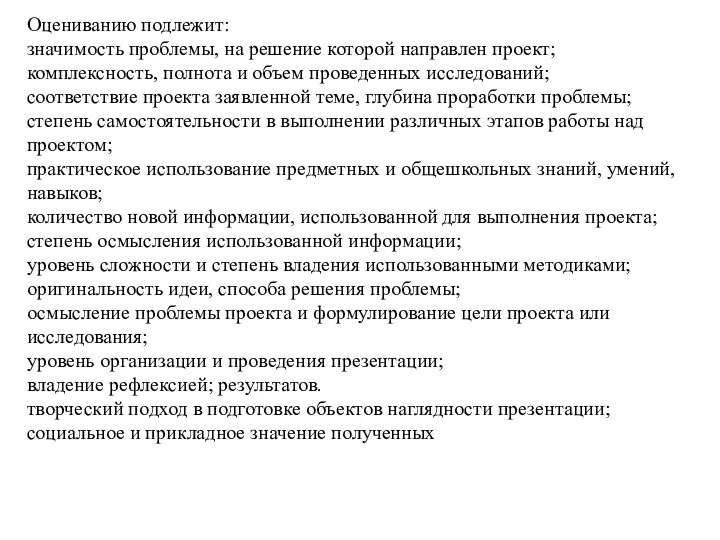 Оцениванию подлежит: значимость проблемы, на решение которой направлен проект; комплексность, полнота