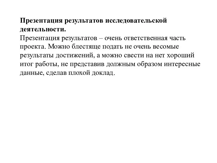 Презентация результатов исследовательской деятельности. Презентация результатов – очень ответственная часть проекта.