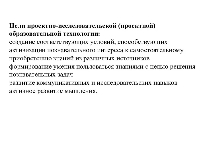 Цели проектно-исследовательской (проектной) образовательной технологии: создание соответствующих условий, способствующих активизации познавательного