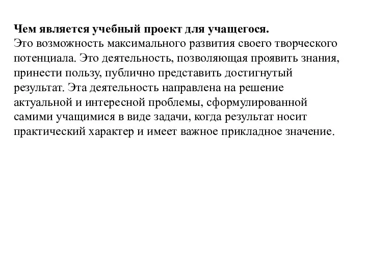 Чем является учебный проект для учащегося. Это возможность максимального развития своего