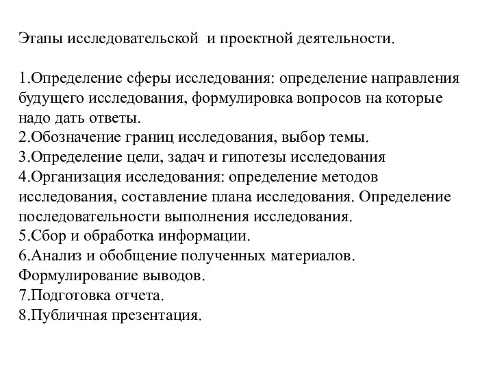 Этапы исследовательской и проектной деятельности. 1.Определение сферы исследования: определение направления будущего