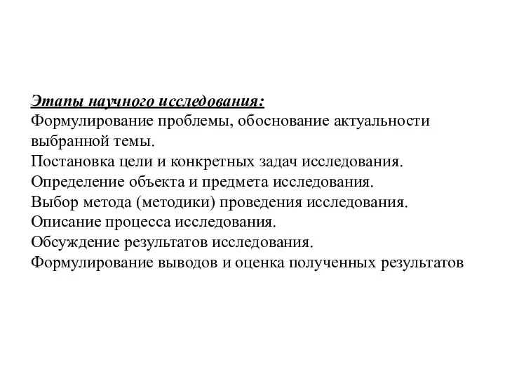 Этапы научного исследования: Формулирование проблемы, обоснование актуальности выбранной темы. Постановка цели