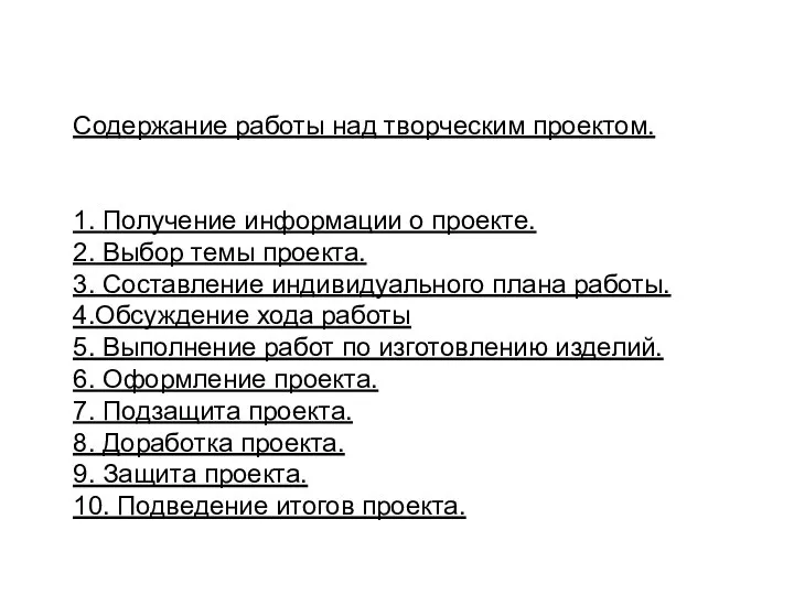 Содержание работы над творческим проектом. 1. Получение информации о проекте. 2.