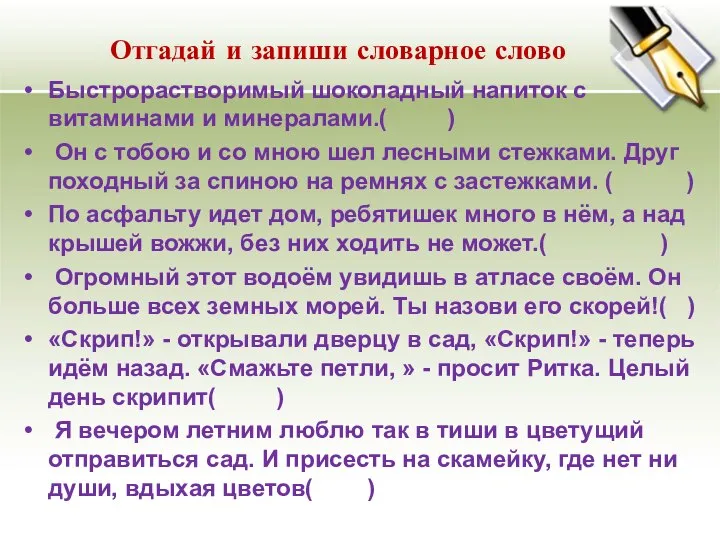 Отгадай и запиши словарное слово Быстрорастворимый шоколадный напиток с витаминами и