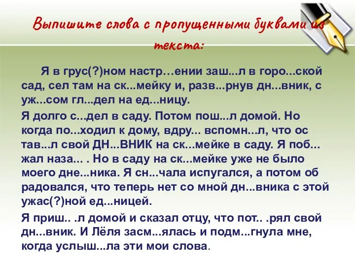 Выпишите слова с пропущенными буквами из текста: Я в грус(?)ном настр…ении