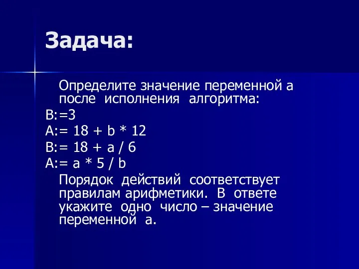 Задача: Определите значение переменной а после исполнения алгоритма: B:=3 A:= 18