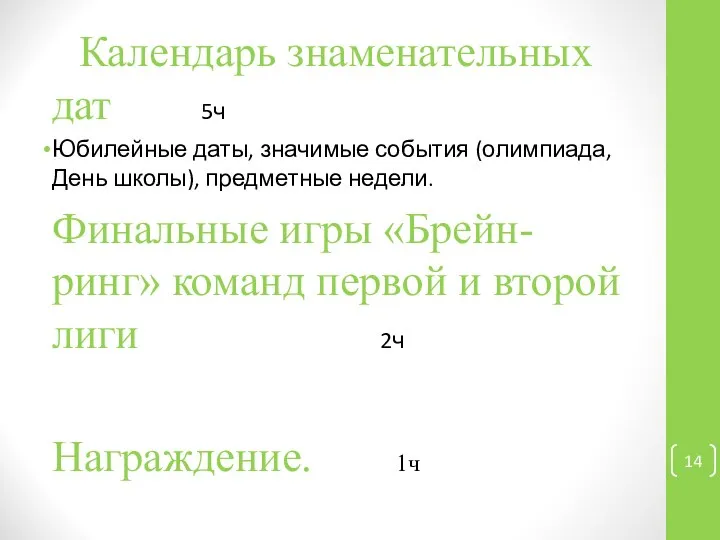 Календарь знаменательных дат 5ч Юбилейные даты, значимые события (олимпиада, День школы),