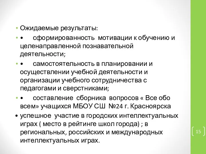 Ожидаемые результаты: • сформированность мотивации к обучению и целенаправленной познавательной деятельности;