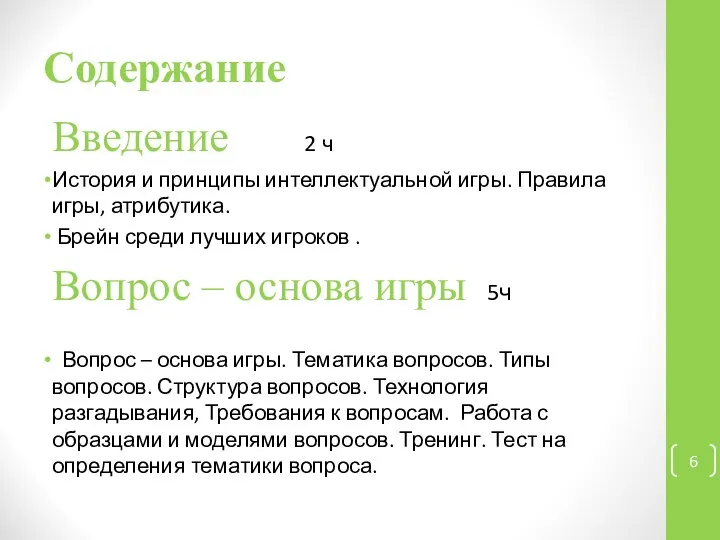 Содержание Введение 2 ч История и принципы интеллектуальной игры. Правила игры,