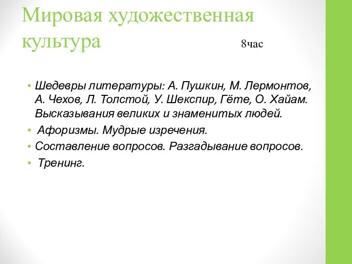 Мировая художественная культура 8час Шедевры литературы: А. Пушкин, М. Лермонтов, А.