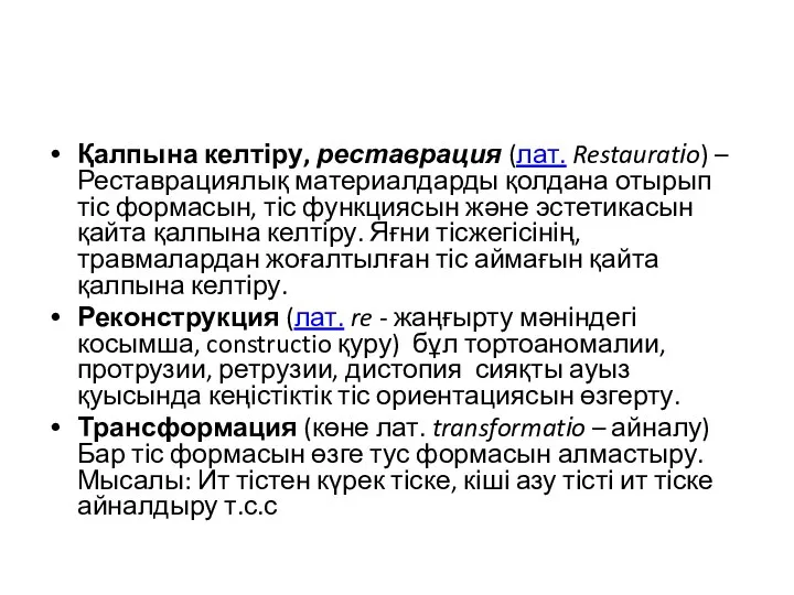 Қалпына келтіру, реставрация (лат. Restauratіo) –Реставрациялық материалдарды қолдана отырып тіс формасын,