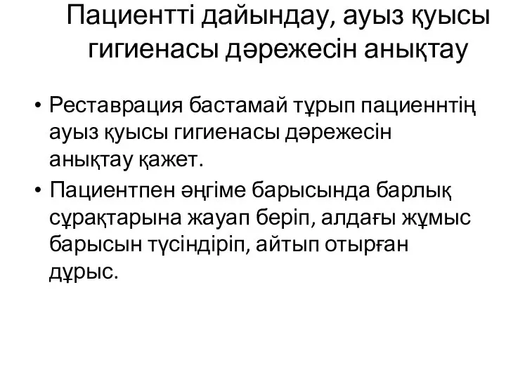 Пациентті дайындау, ауыз қуысы гигиенасы дәрежесін анықтау Реставрация бастамай тұрып пациеннтің