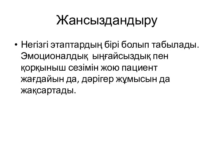 Жансыздандыру Негізгі этаптардың бірі болып табылады. Эмоционалдық ыңғайсыздық пен қорқыныш сезімін