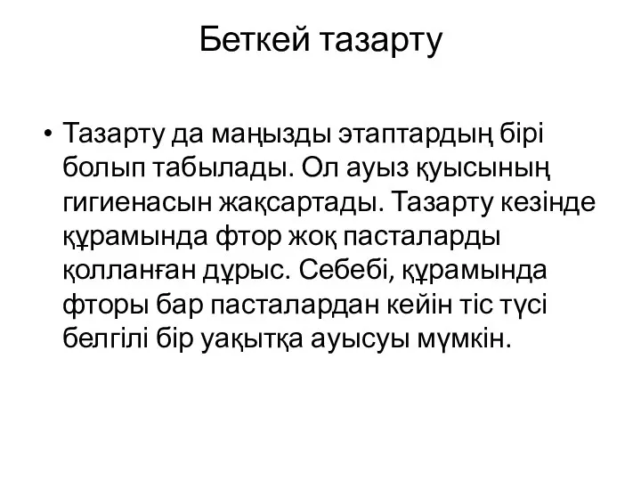 Беткей тазарту Тазарту да маңызды этаптардың бірі болып табылады. Ол ауыз