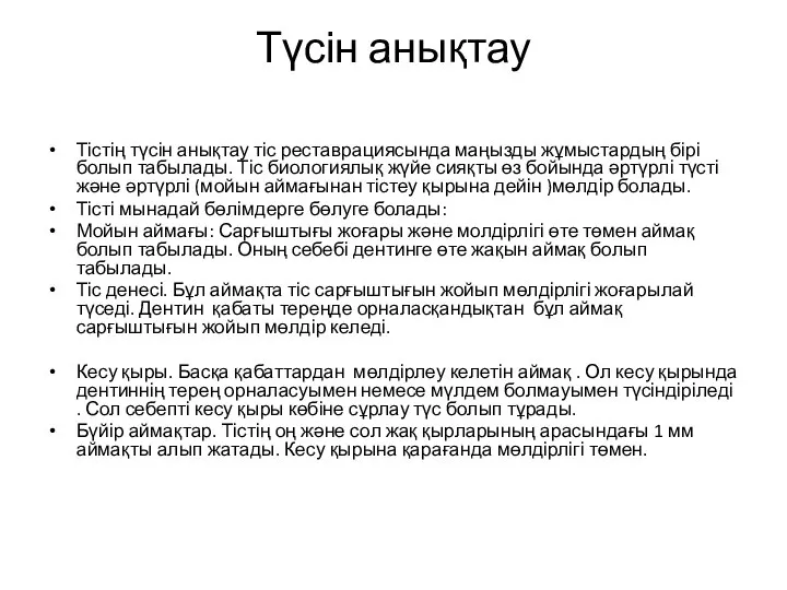 Түсін анықтау Тістің түсін анықтау тіс реставрациясында маңызды жұмыстардың бірі болып