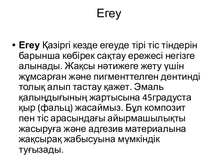 Егеу Егеу Қазіргі кезде егеуде тірі тіс тіндерін барынша көбірек сақтау