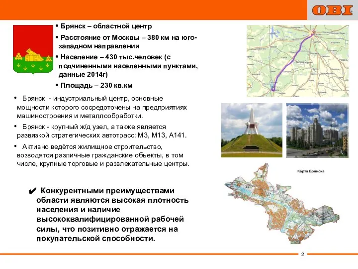 Брянск – областной центр Расстояние от Москвы – 380 км на