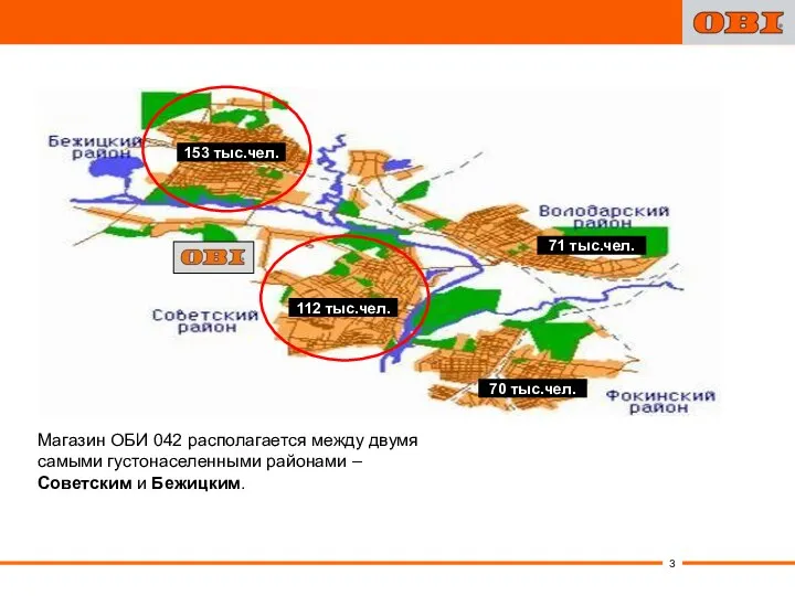 Магазин ОБИ 042 располагается между двумя самыми густонаселенными районами – Советским