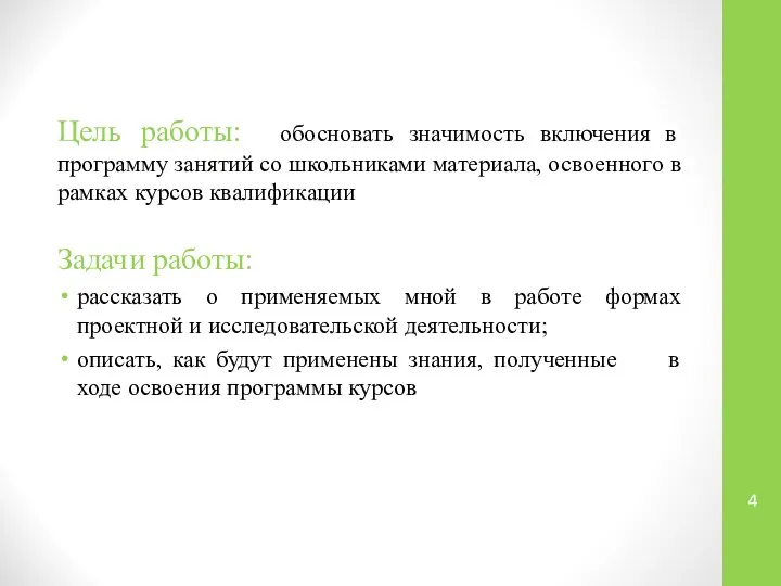 Цель работы: обосновать значимость включения в программу занятий со школьниками материала,