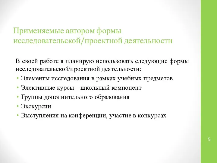 Применяемые автором формы исследовательской/проектной деятельности В своей работе я планирую использовать