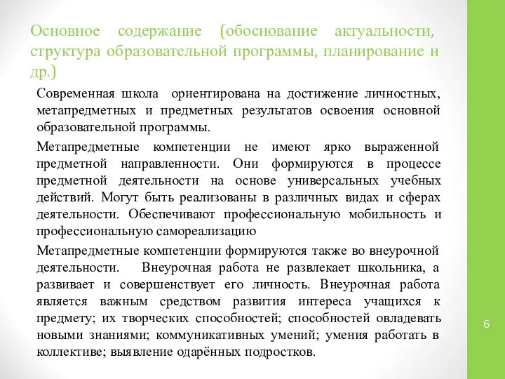 Основное содержание (обоснование актуальности, структура образовательной программы, планирование и др.) Современная