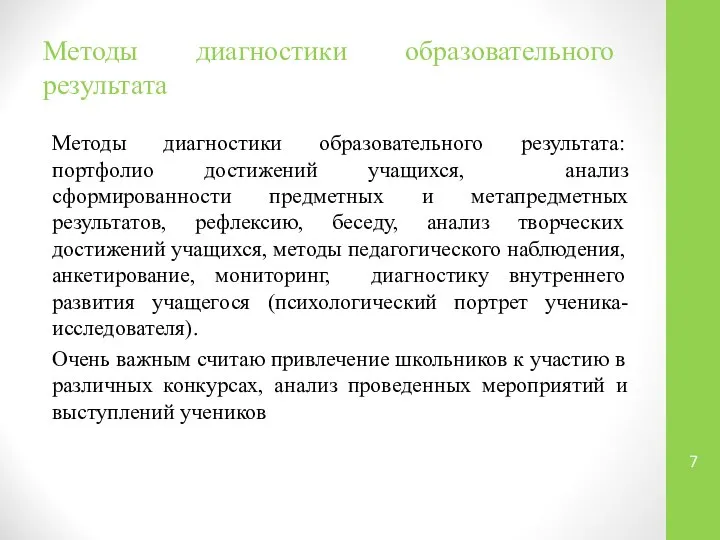 Методы диагностики образовательного результата Методы диагностики образовательного результата: портфолио достижений учащихся,