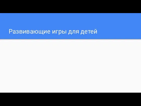 Развивающие игры для детей