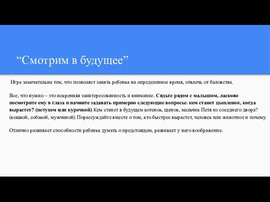 “Смотрим в будущее” Игра замечательна тем, что позволяет занять ребенка на