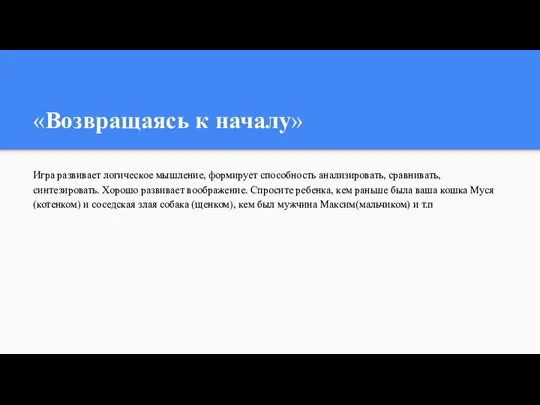 «Возвращаясь к началу» Игра развивает логическое мышление, формирует способность анализировать, сравнивать,