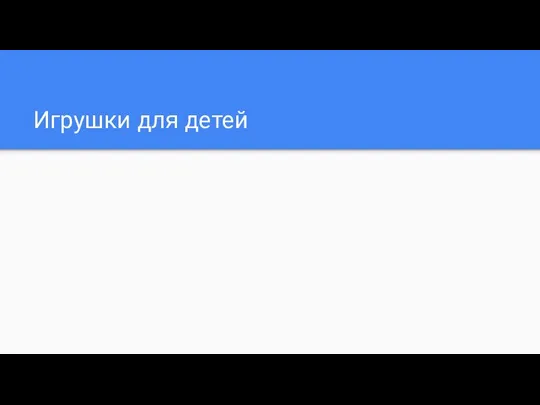 Игрушки для детей