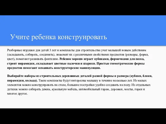 Учите ребенка конструировать Разборные игрушки для детей 3 лет и комплекты