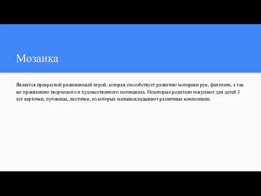 Мозаика Является прекрасной развивающей игрой, которая способствует развитию моторики рук, фантазии,