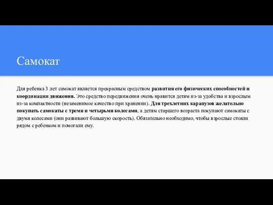 Самокат Для ребенка 3 лет самокат является прекрасным средством развития его