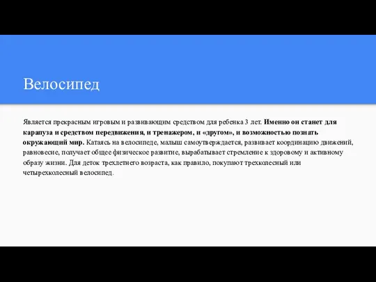 Велосипед Является прекрасным игровым и развивающим средством для ребенка 3 лет.